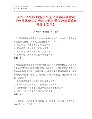 2023-24年四川省东兴区公务员招聘考试《公共基础知识专项训练》通关秘籍题库附答案【实用】