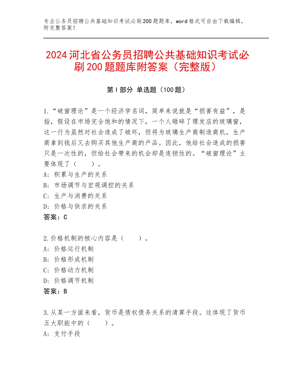 2024河北省公务员招聘公共基础知识考试必刷200题题库附答案（完整版）_第1页