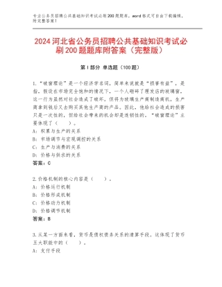 2024河北省公务员招聘公共基础知识考试必刷200题题库附答案（完整版）