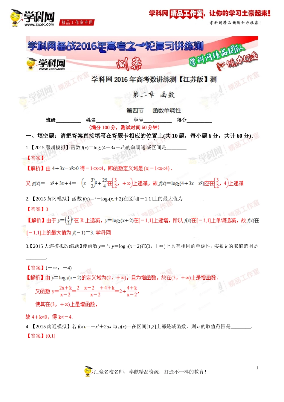 专题2.4函数单调性(测)-2016年高考数学一轮复习讲练测(江苏版)(解析版)_第1页