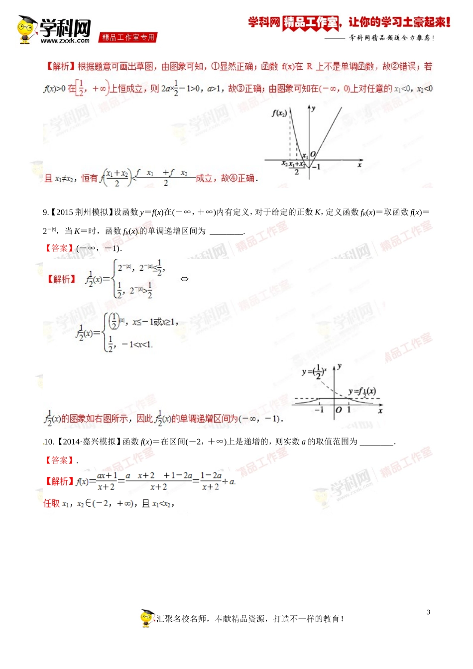 专题2.4函数单调性(测)-2016年高考数学一轮复习讲练测(江苏版)(解析版)_第3页
