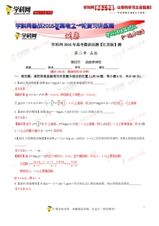 专题2.4函数单调性(测)-2016年高考数学一轮复习讲练测(江苏版)(解析版)