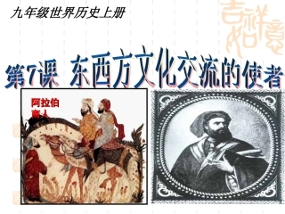 第7课---东西方文化交流的使者