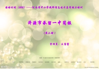 承留一中第二期简报