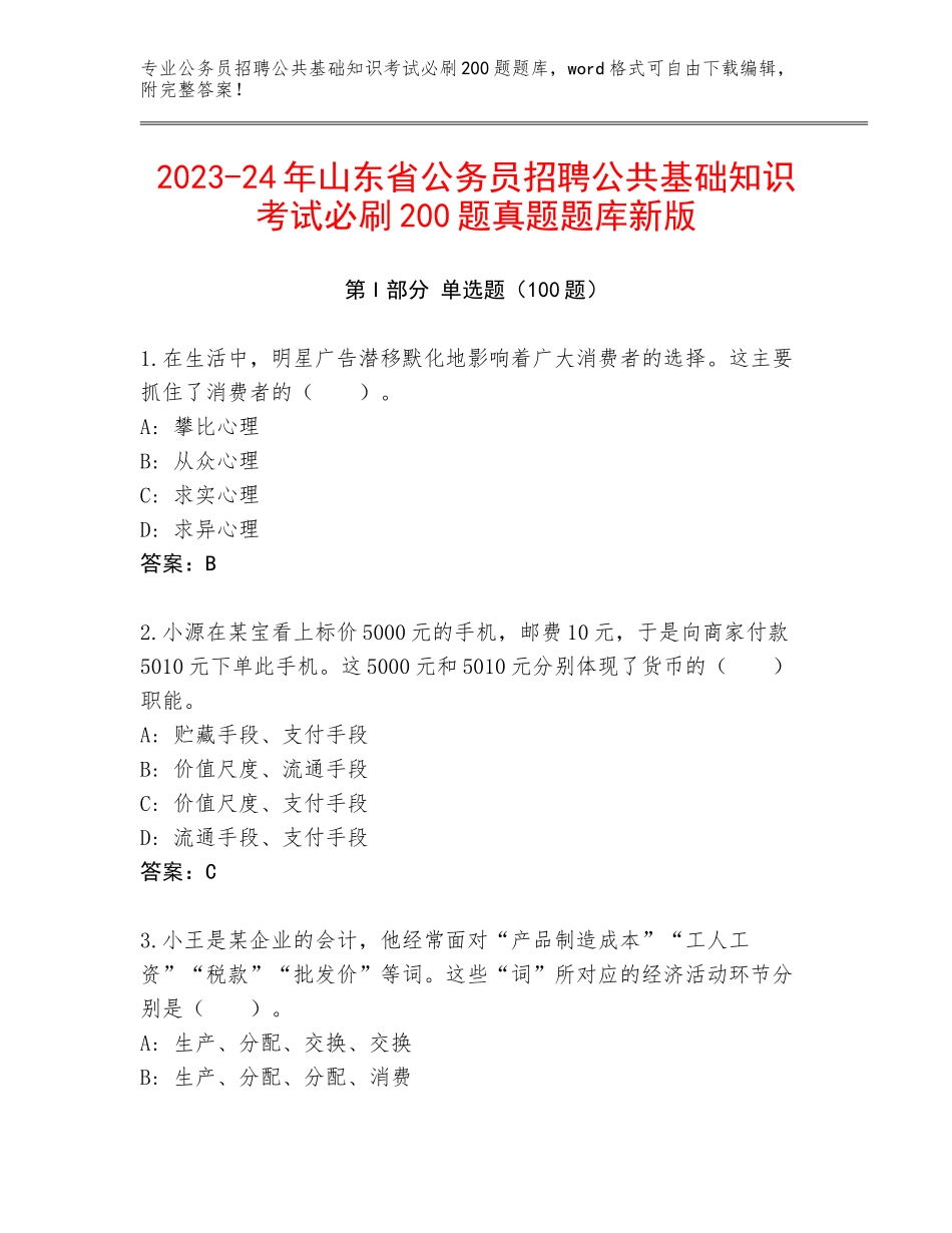 2023-24年山东省公务员招聘公共基础知识考试必刷200题真题题库新版_第1页