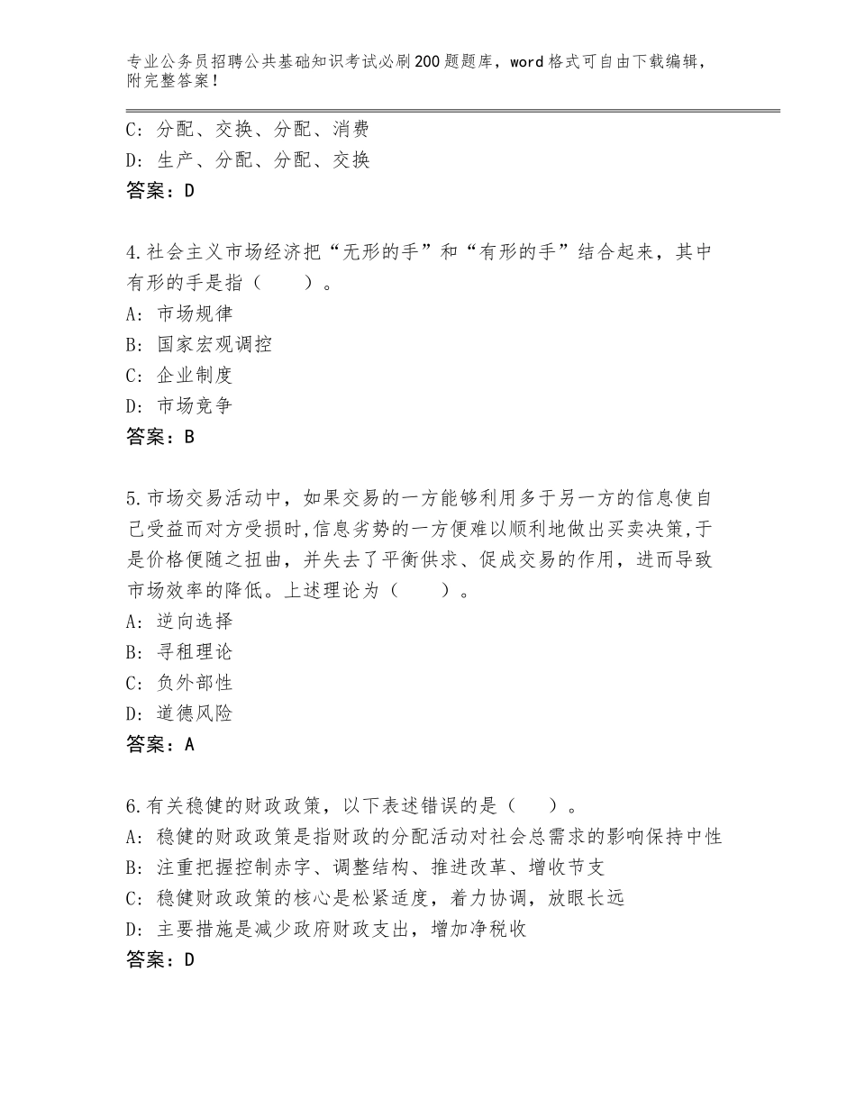 2023-24年山东省公务员招聘公共基础知识考试必刷200题真题题库新版_第2页