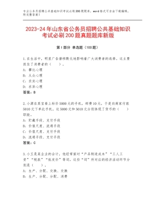 2023-24年山东省公务员招聘公共基础知识考试必刷200题真题题库新版