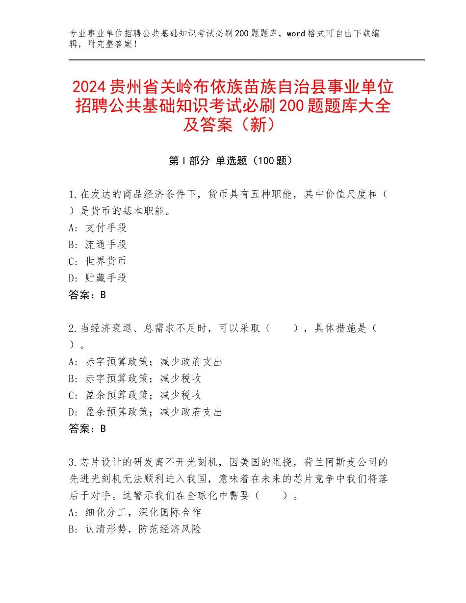 2024贵州省关岭布依族苗族自治县事业单位招聘公共基础知识考试必刷200题题库大全及答案（新）_第1页