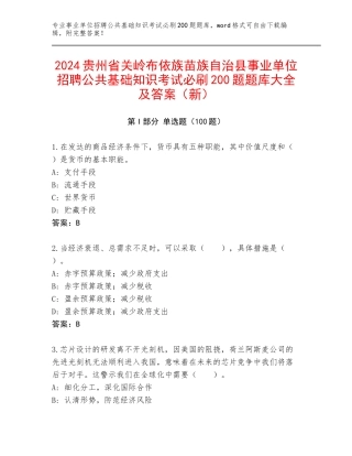 2024贵州省关岭布依族苗族自治县事业单位招聘公共基础知识考试必刷200题题库大全及答案（新）