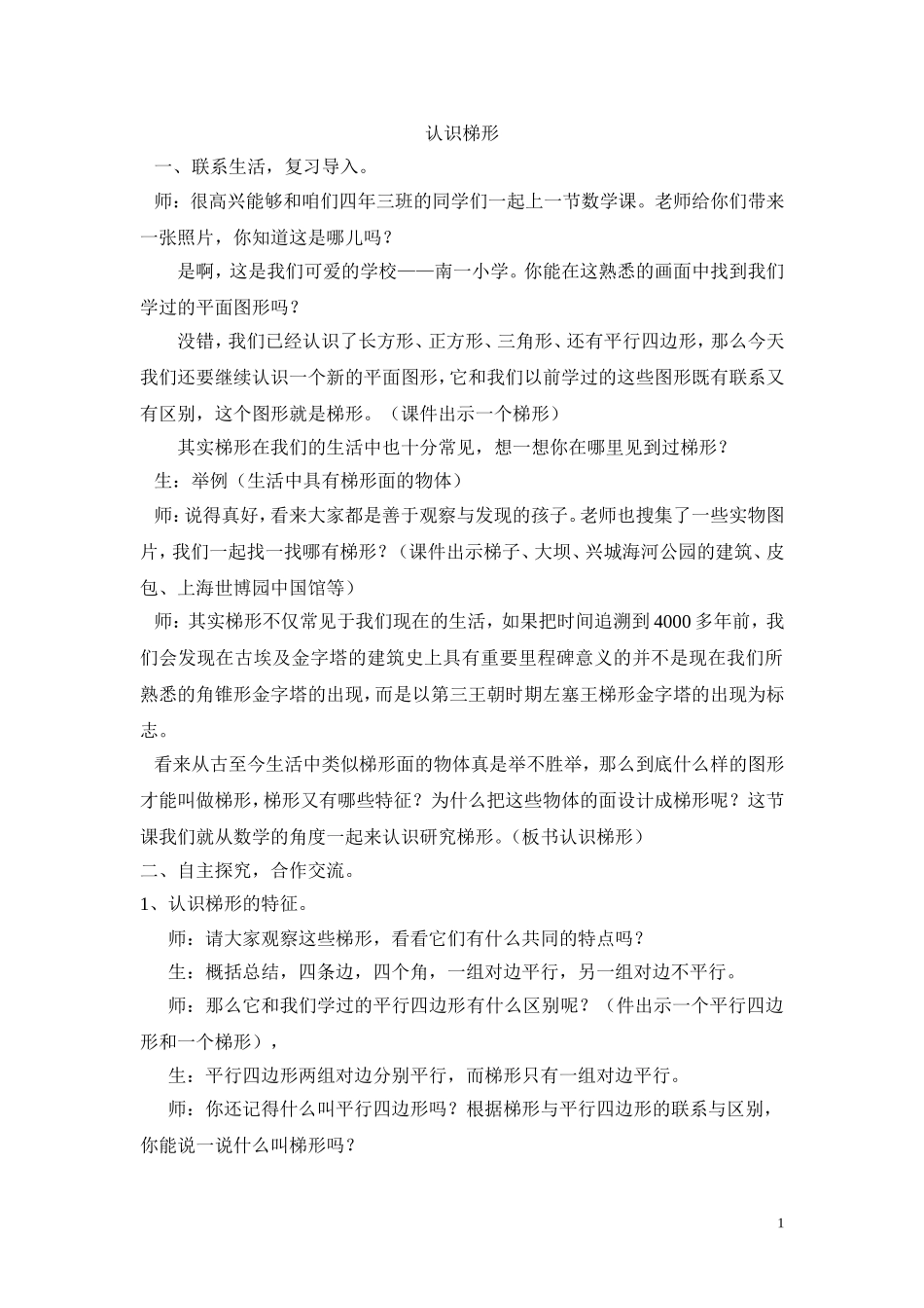 小学人教四年级数学平行四边形和梯形-梯形的认识_第1页