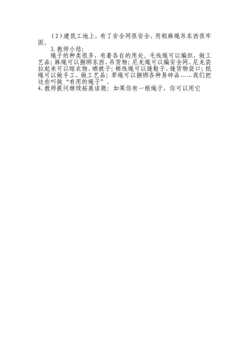 大班谈话活动各种各样的绳子范雪扬襄垣县迎宾幼儿园_第2页