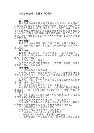 大班谈话活动各种各样的绳子范雪扬襄垣县迎宾幼儿园