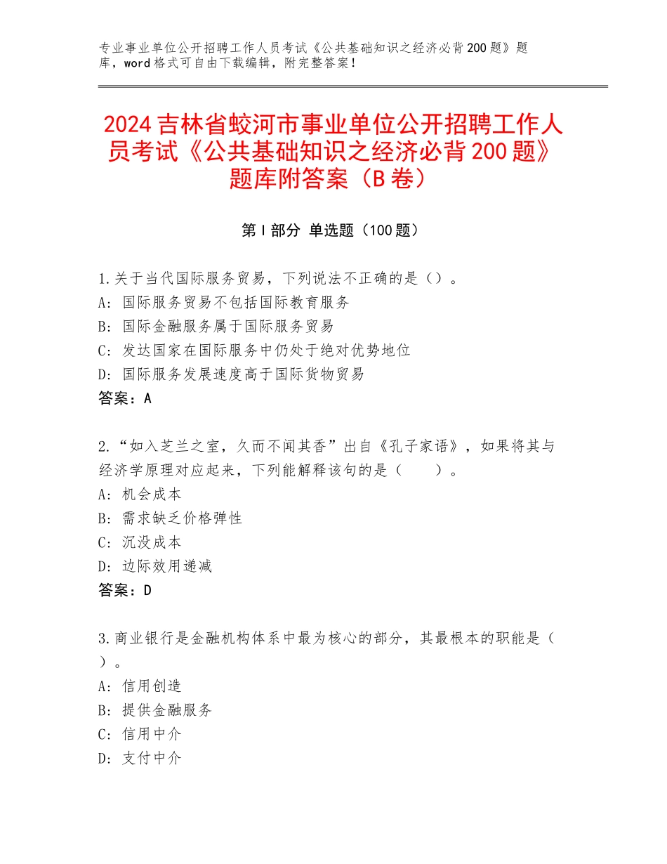 2024吉林省蛟河市事业单位公开招聘工作人员考试《公共基础知识之经济必背200题》题库附答案（B卷）_第1页