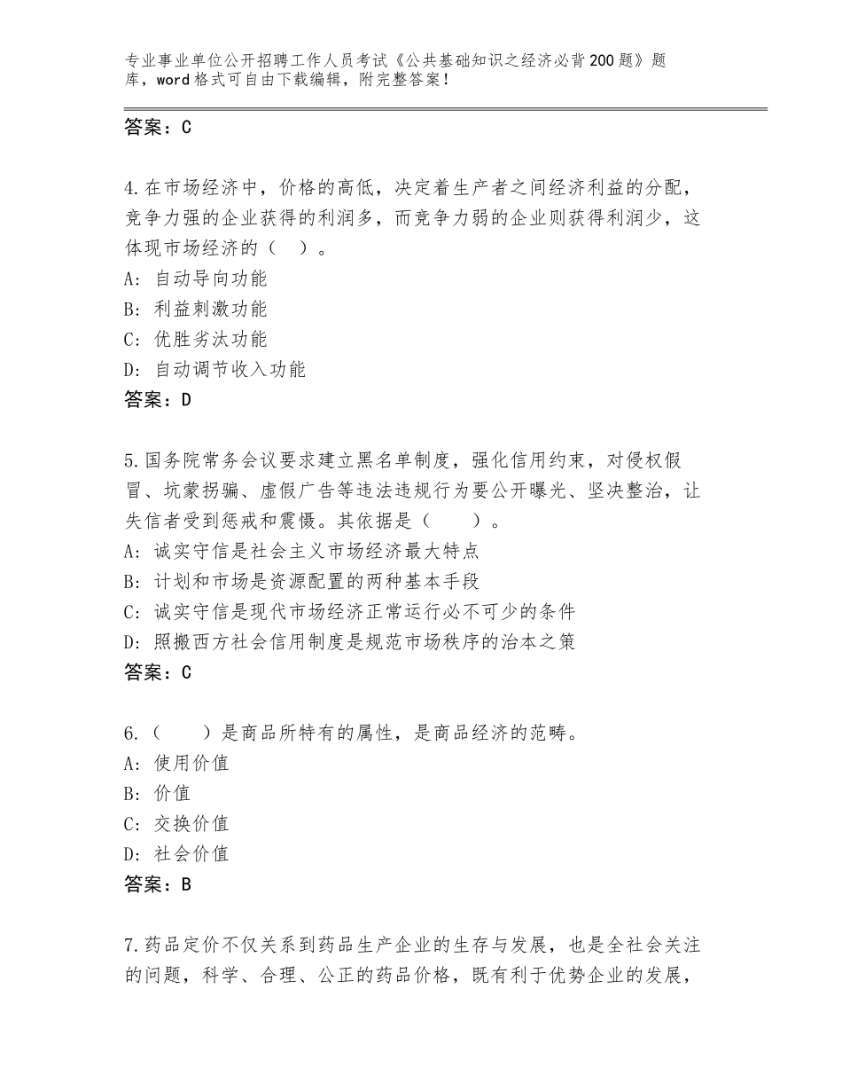 2024吉林省蛟河市事业单位公开招聘工作人员考试《公共基础知识之经济必背200题》题库附答案（B卷）_第2页