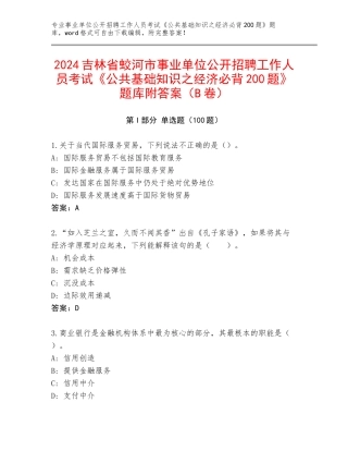 2024吉林省蛟河市事业单位公开招聘工作人员考试《公共基础知识之经济必背200题》题库附答案（B卷）