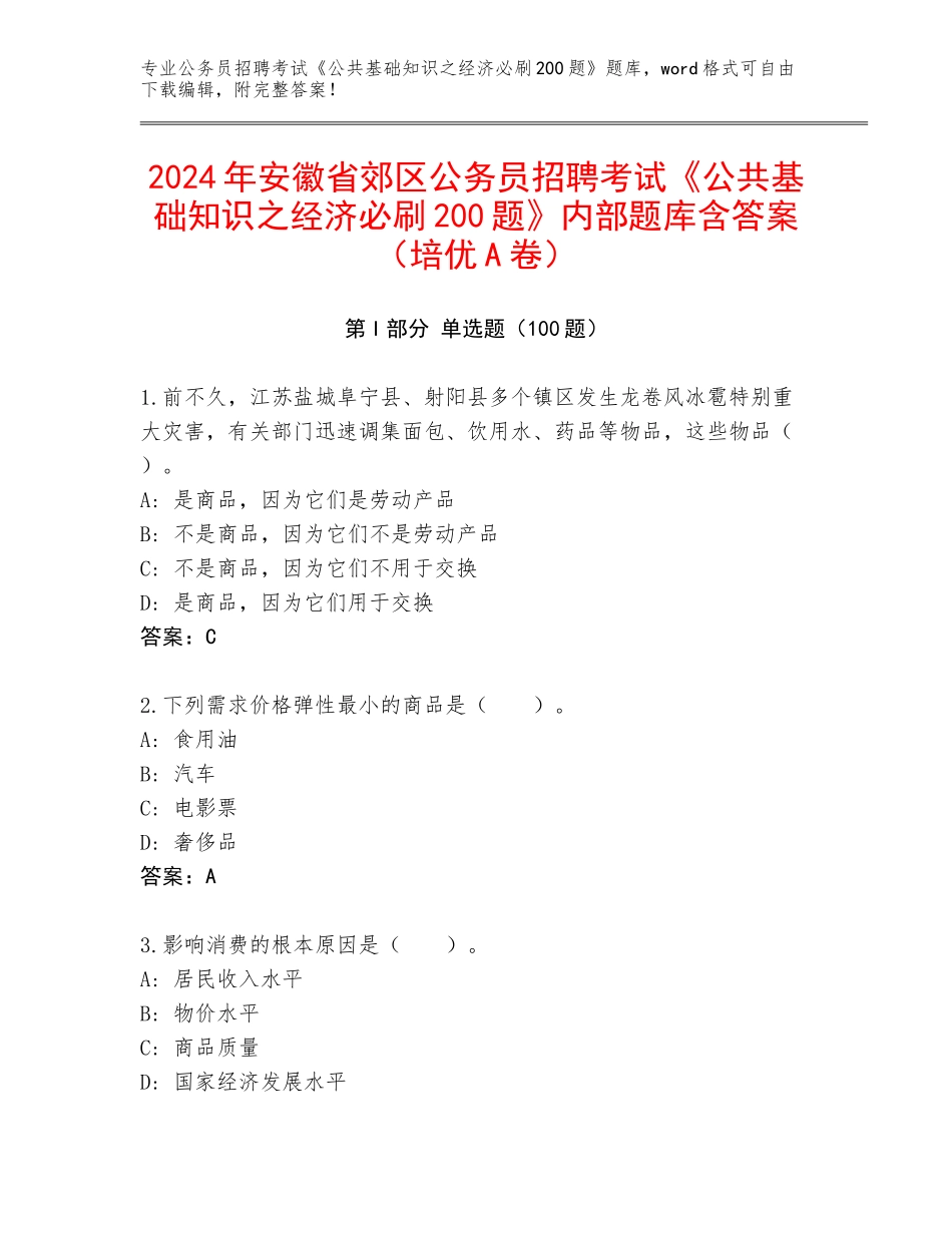 2024年安徽省郊区公务员招聘考试《公共基础知识之经济必刷200题》内部题库含答案（培优A卷）_第1页