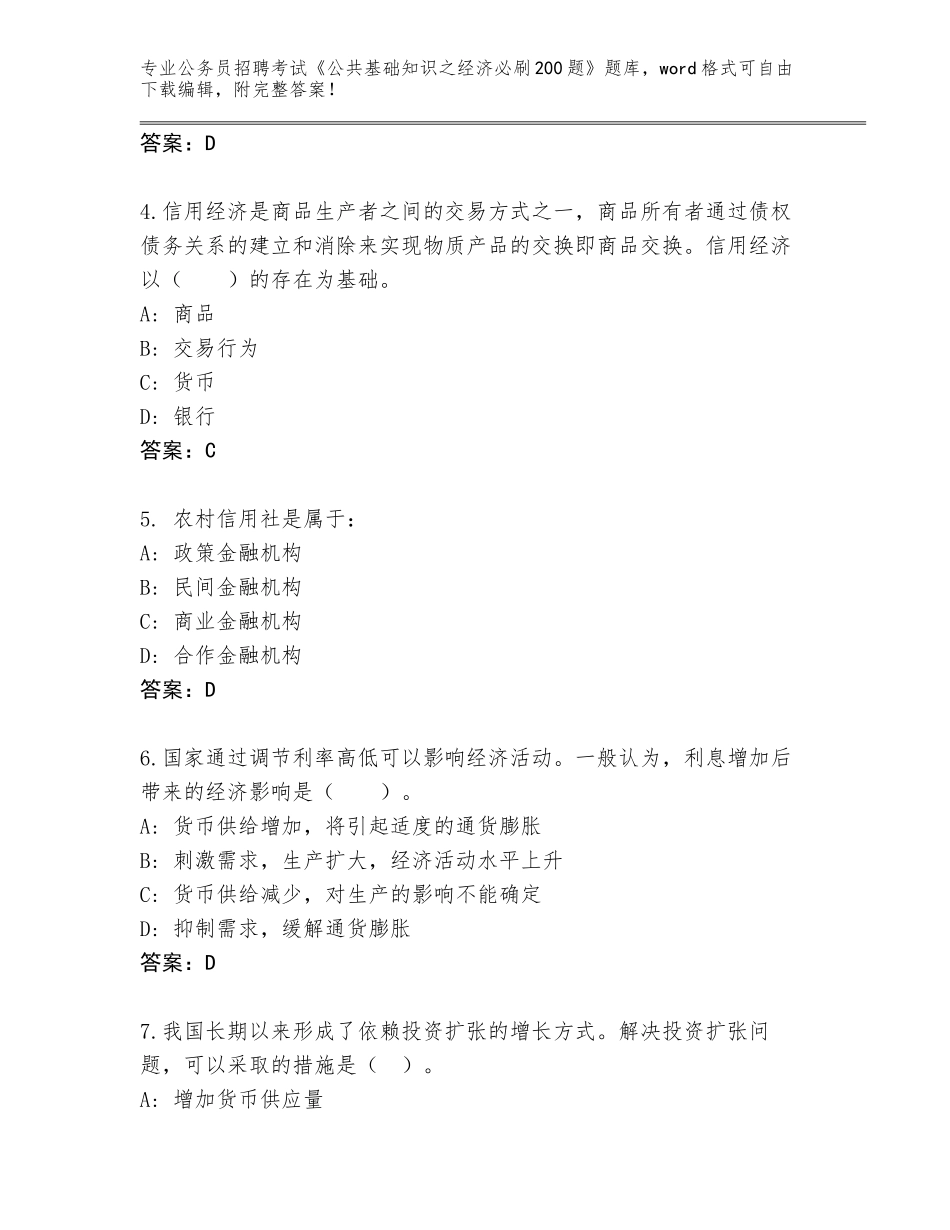 2024年安徽省郊区公务员招聘考试《公共基础知识之经济必刷200题》内部题库含答案（培优A卷）_第2页
