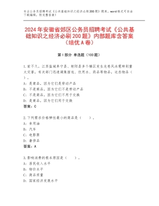 2024年安徽省郊区公务员招聘考试《公共基础知识之经济必刷200题》内部题库含答案（培优A卷）
