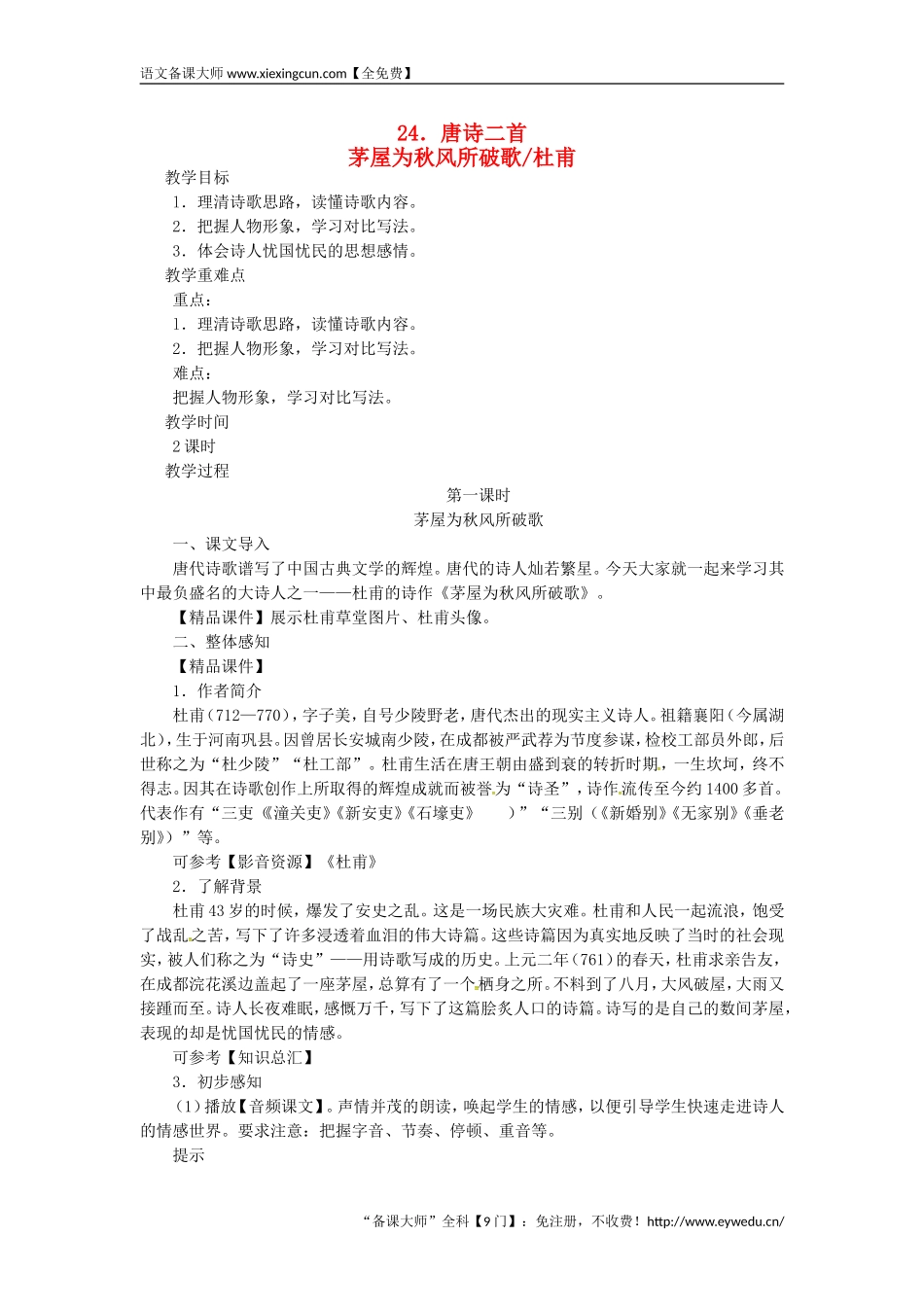 2018八年级语文下册第六单元24唐诗二首_茅屋为秋风所破歌杜甫教案王国永_第1页