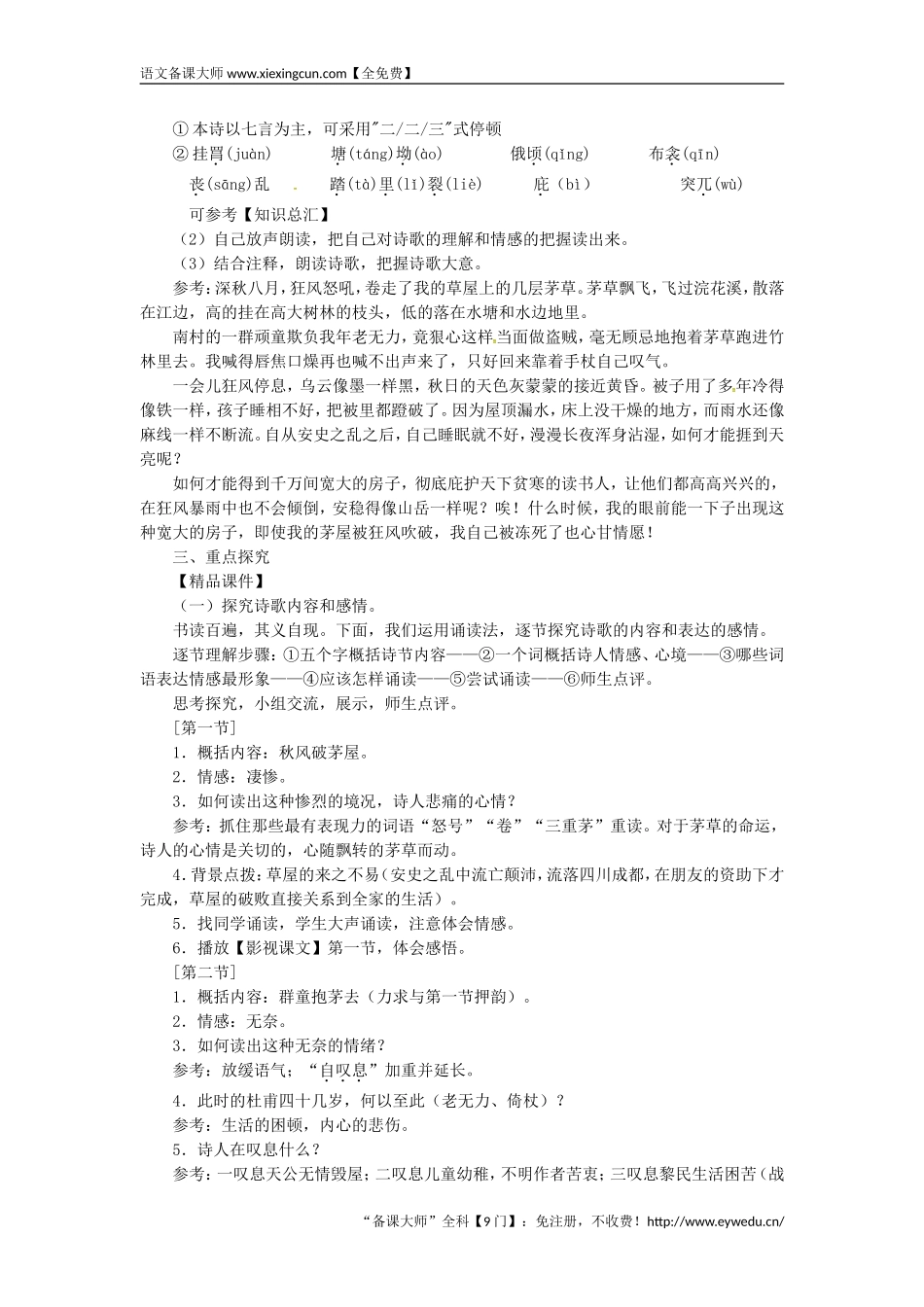 2018八年级语文下册第六单元24唐诗二首_茅屋为秋风所破歌杜甫教案王国永_第2页