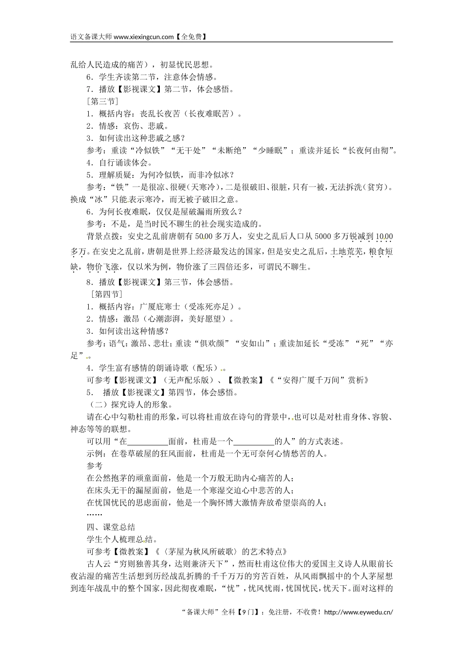 2018八年级语文下册第六单元24唐诗二首_茅屋为秋风所破歌杜甫教案王国永_第3页