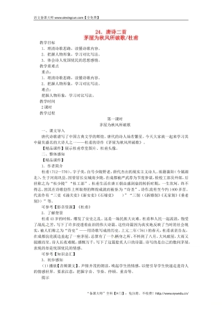 2018八年级语文下册第六单元24唐诗二首_茅屋为秋风所破歌杜甫教案王国永