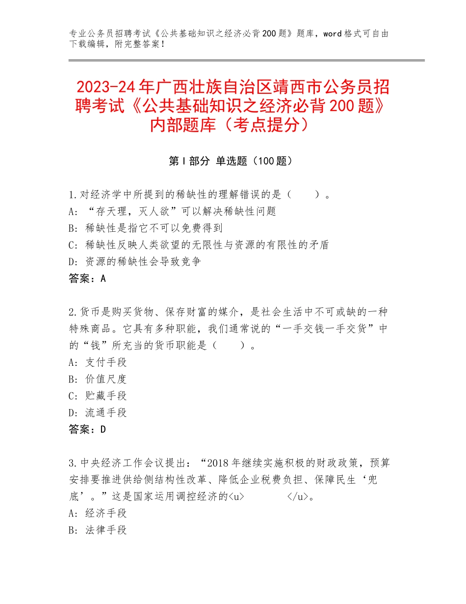 2023-24年广西壮族自治区靖西市公务员招聘考试《公共基础知识之经济必背200题》内部题库（考点提分）_第1页