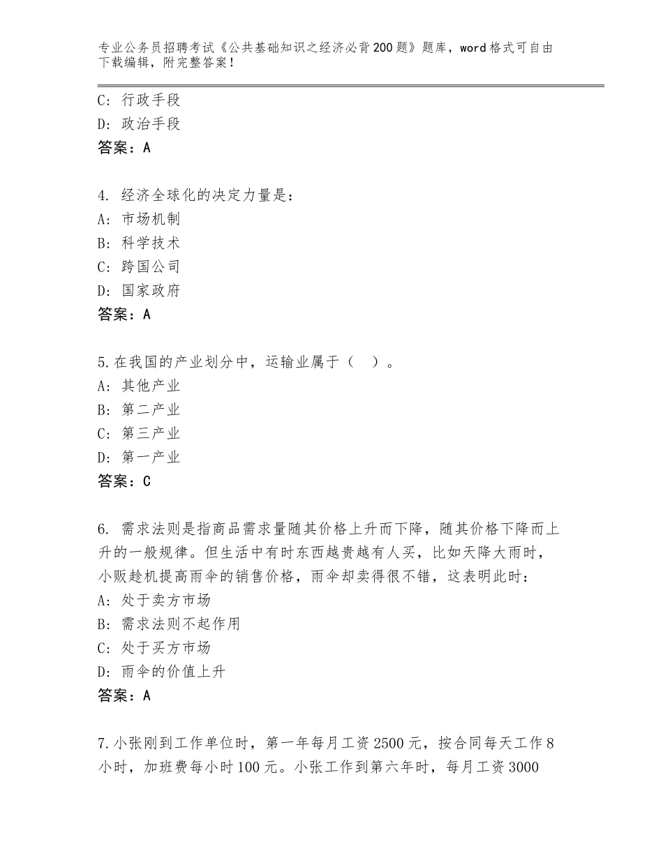 2023-24年广西壮族自治区靖西市公务员招聘考试《公共基础知识之经济必背200题》内部题库（考点提分）_第2页