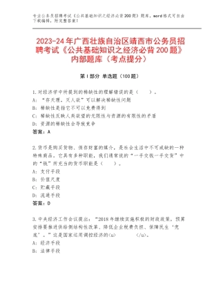 2023-24年广西壮族自治区靖西市公务员招聘考试《公共基础知识之经济必背200题》内部题库（考点提分）