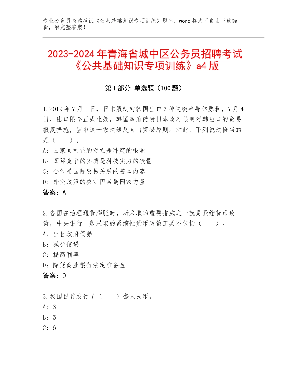 2023-2024年青海省城中区公务员招聘考试《公共基础知识专项训练》a4版_第1页
