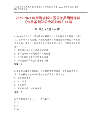 2023-2024年青海省城中区公务员招聘考试《公共基础知识专项训练》a4版