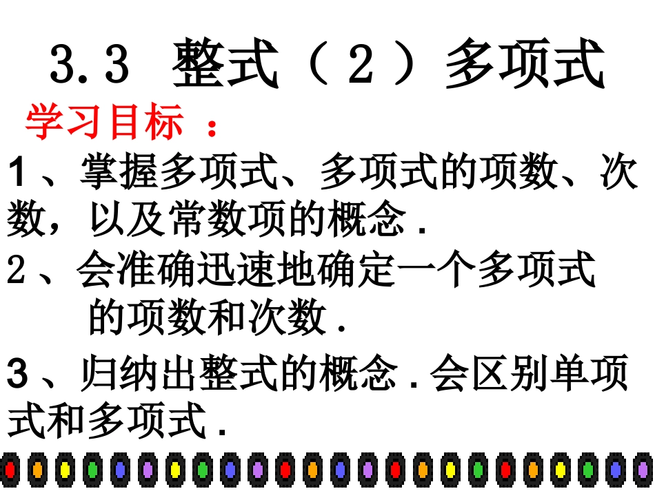 数学：33《整式(2)》课件(华东师大版七年级上)_第1页