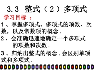数学：33《整式(2)》课件(华东师大版七年级上)