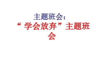 “学会放弃”主题班会