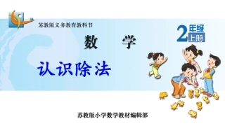 4、除法的初步认识-(2)