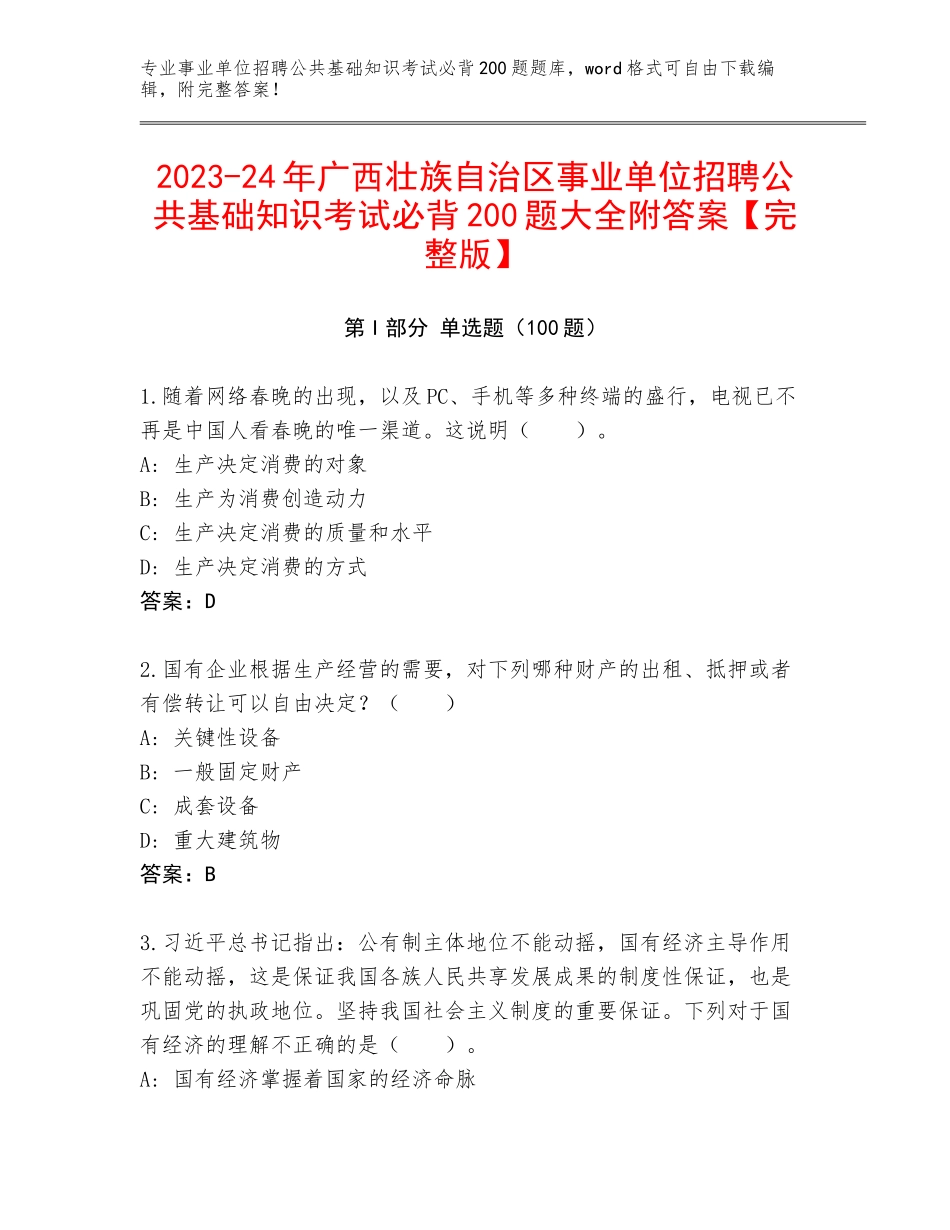 2023-24年广西壮族自治区事业单位招聘公共基础知识考试必背200题大全附答案【完整版】_第1页