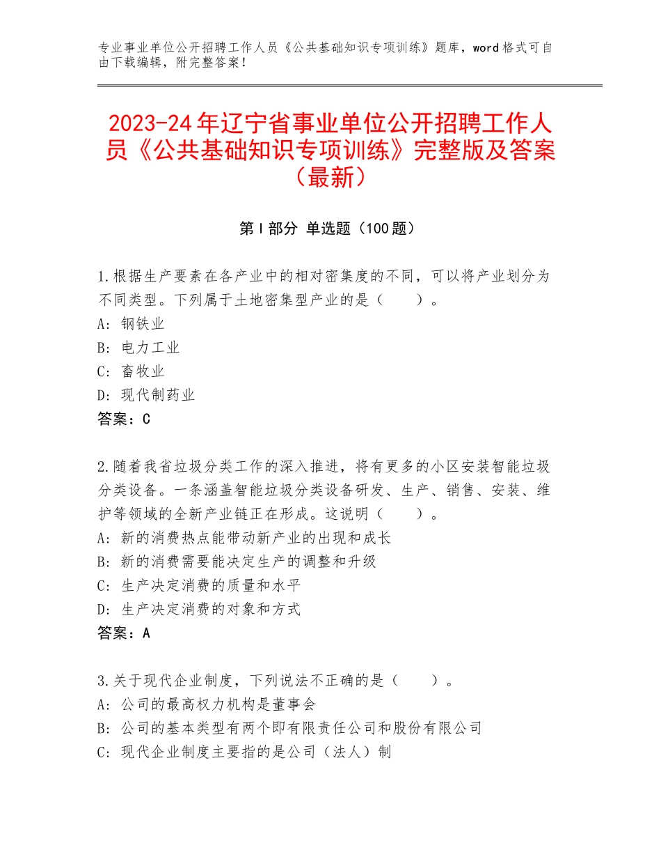 2023-24年辽宁省事业单位公开招聘工作人员《公共基础知识专项训练》完整版及答案（最新）_第1页