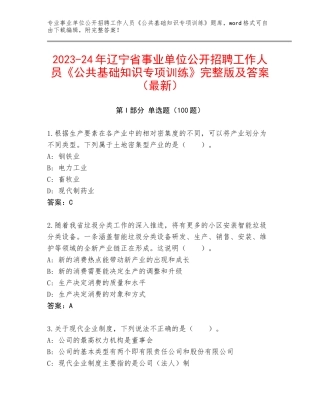 2023-24年辽宁省事业单位公开招聘工作人员《公共基础知识专项训练》完整版及答案（最新）