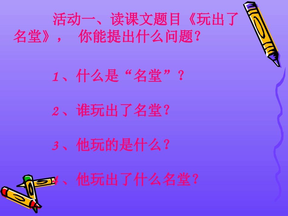 《玩出了名堂》课件_第2页