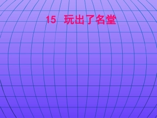 《玩出了名堂》课件