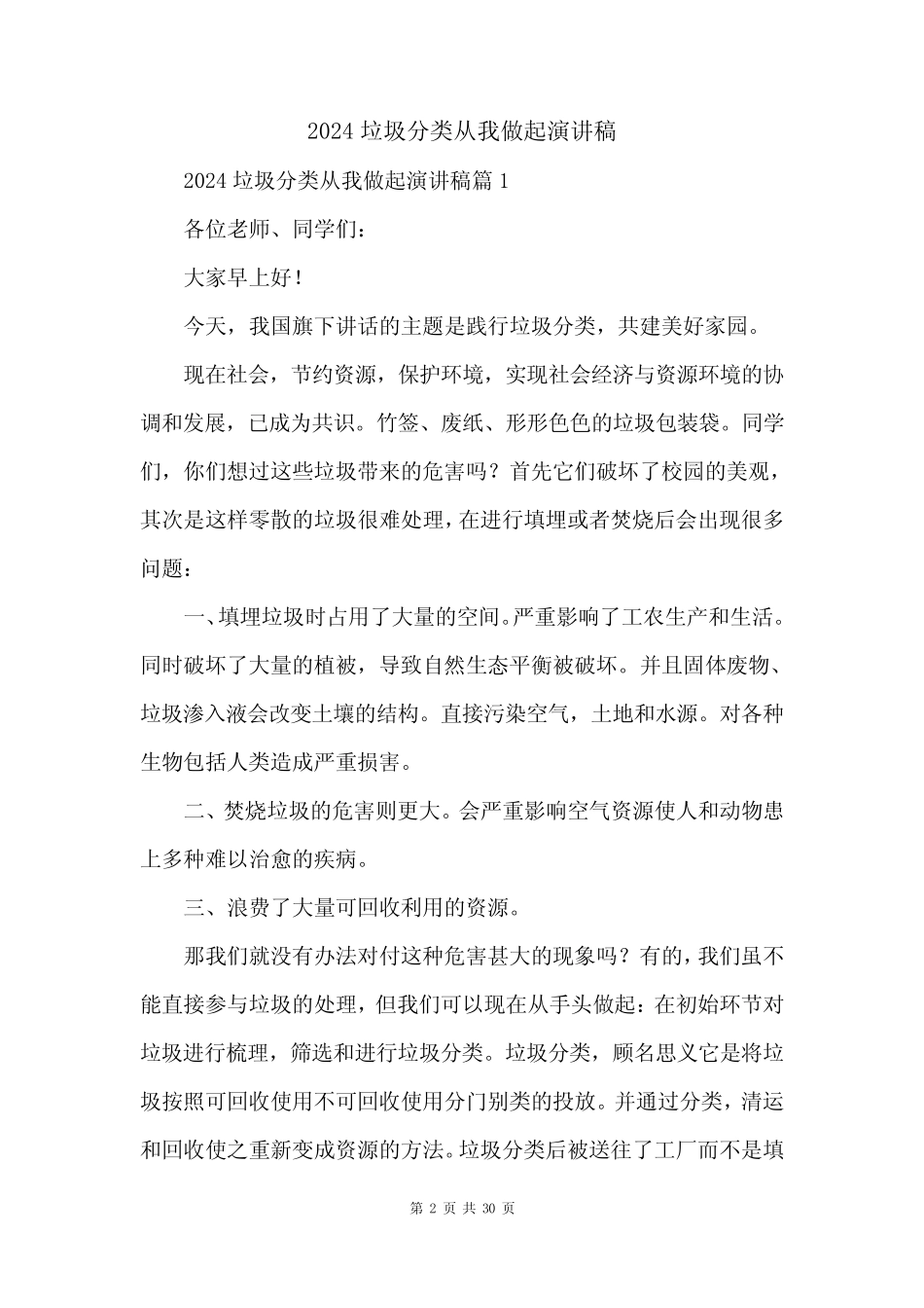 2024垃圾分类从我做起演讲稿_第2页