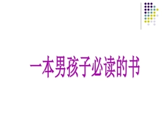 11一本男孩子必读的书
