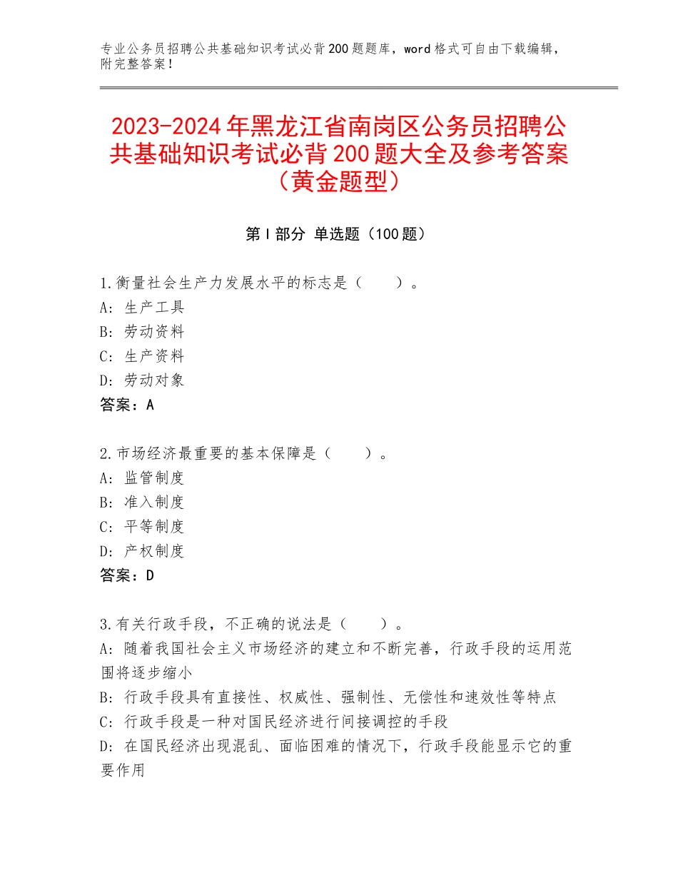2023-2024年黑龙江省南岗区公务员招聘公共基础知识考试必背200题大全及参考答案（黄金题型）_第1页
