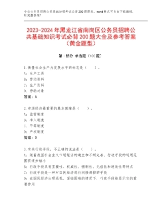 2023-2024年黑龙江省南岗区公务员招聘公共基础知识考试必背200题大全及参考答案（黄金题型）