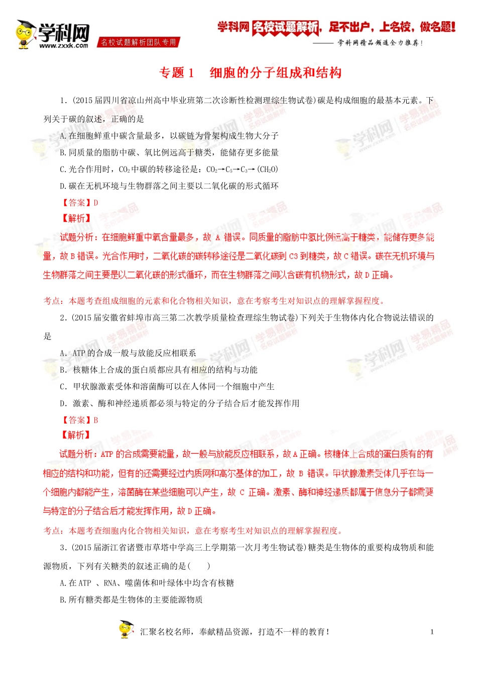 专题01细胞的分子组成和结构(第01期)-2015届高三名校生物试题解析分项汇编(解析版)_第1页