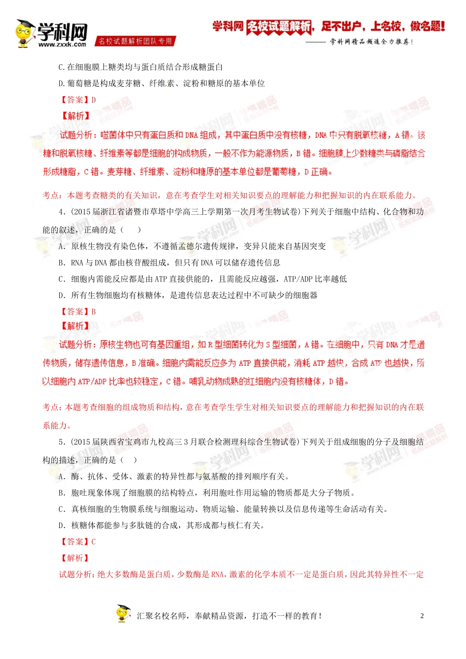 专题01细胞的分子组成和结构(第01期)-2015届高三名校生物试题解析分项汇编(解析版)_第2页