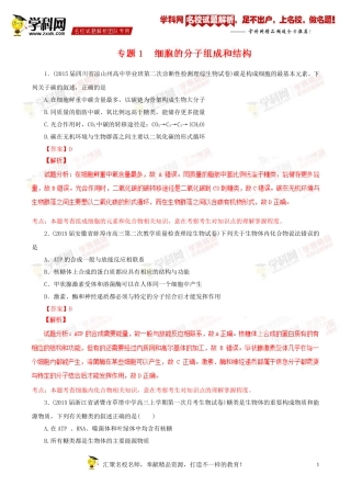 专题01细胞的分子组成和结构(第01期)-2015届高三名校生物试题解析分项汇编(解析版)