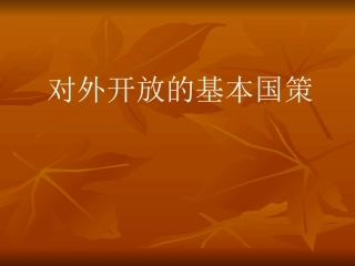 《对外开放的基本国策》参考课件1