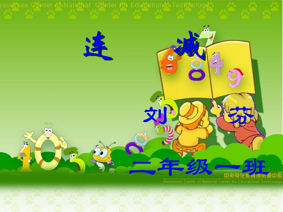 小学数学人教2011课标版二年级连加连减教学课件_第1页