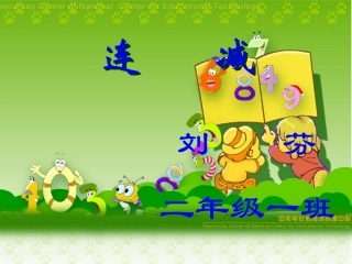 小学数学人教2011课标版二年级连加连减教学课件